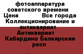 фотоаппаратура советского времени › Цена ­ 5 000 - Все города Коллекционирование и антиквариат » Антиквариат   . Кабардино-Балкарская респ.